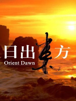 日出东方一碗米汤故事东方故事新手职业