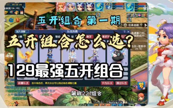 梦幻西游5开，哪几个组合最佳？梦幻西游新手5开组合