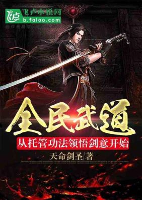推演武道功法的小说？末日屠龙新手礼包