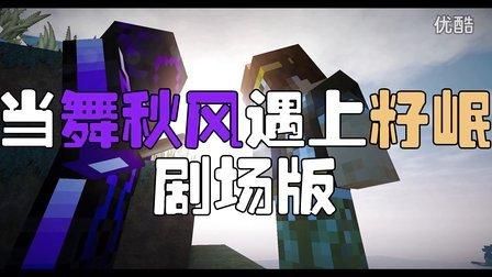 传奇秋风传纪新手攻略？我的世界舞秋风新手生存教学系列