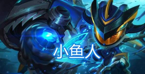 英雄联盟适合新手玩的英雄有那些？lol小鱼人适合新手玩吗