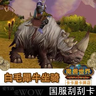 WOW白毛犀牛坐骑怎么得？lol台服新手礼包