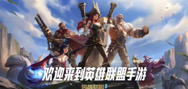 英雄联盟手游新手英雄推荐？lol新手适合什么英雄