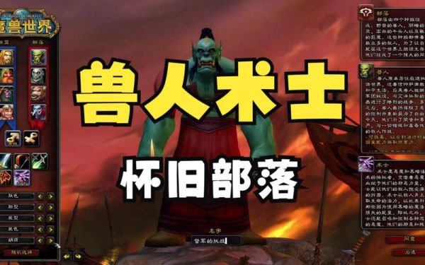 兽人术士新手攻略？兽人新手任务