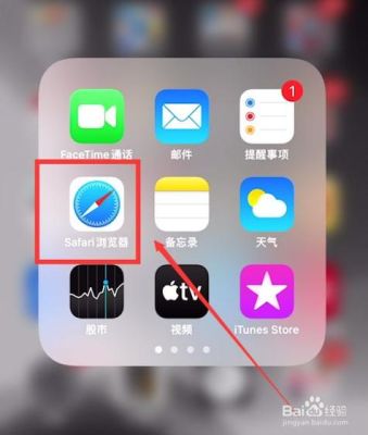 苹果4s怎么打开浏览器？苹果4s新手怎么使用