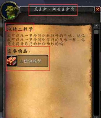 魔兽地精工程怎么学？wow地精新手任务