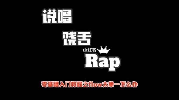 如何入门说唱？新手rap