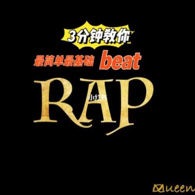 如何入门说唱？新手rap