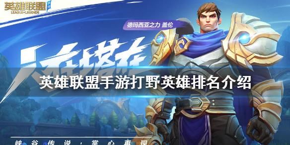 lol手游打野推荐英雄？lol新手打野用什么英雄