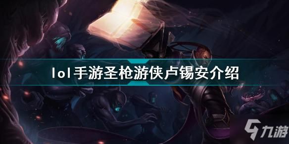 lol圣枪游侠怎么玩？圣枪游侠新手教学