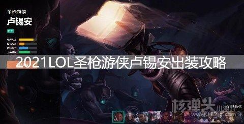 lol圣枪游侠怎么玩？圣枪游侠新手教学
