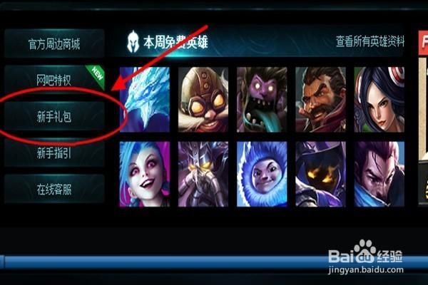 英雄联盟新手有什么待遇？英雄联盟新手礼包怎么用