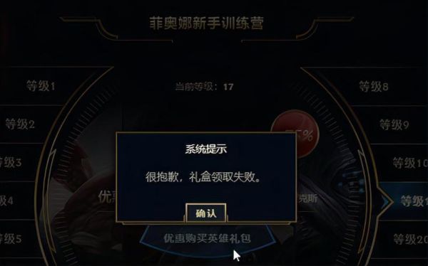 英雄联盟新手礼包为什么领不了？英雄联盟新手礼包怎么领不了