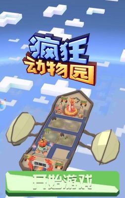 疯狂动物园新手教程怎么过的？新手动物园