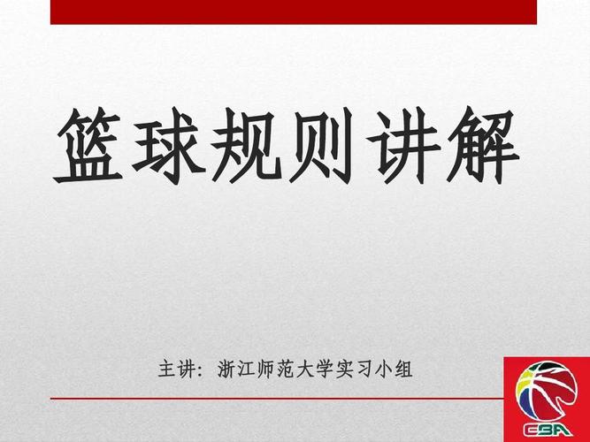 篮球规则新手必读？篮球新手