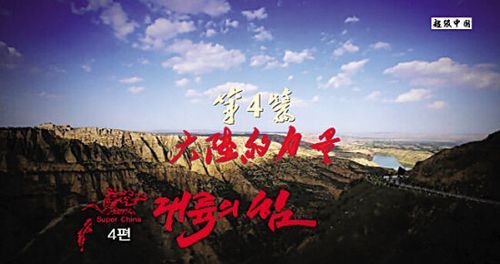 韩国KBS最新的纪录片SUPER CHINA，韩国人眼中的中国到底是啥样的？s4小鱼人新手教学视频