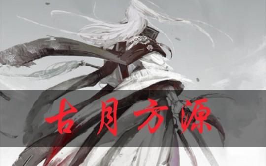古月方源最后和谁在一起了？龙灵新手