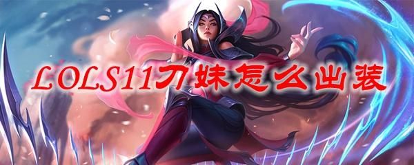 新手英雄联盟刀哥刀妹分别是谁？lol新手ap