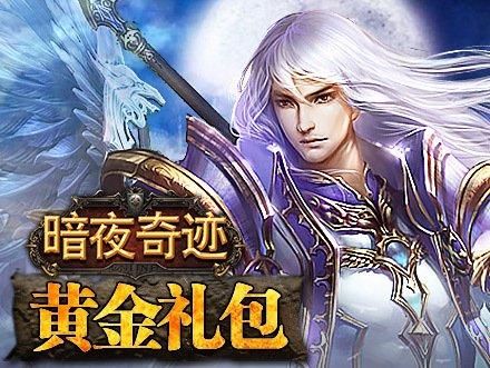 暗夜奇迹哪个职业最好？暗夜奇迹新手礼包