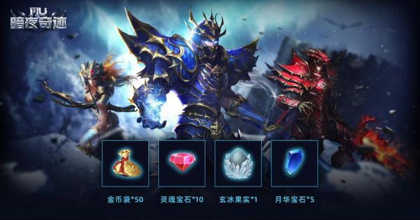 暗夜奇迹哪个职业最好？暗夜奇迹新手礼包
