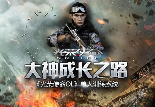 巨弘网络有什么游戏？光荣使命ol新手训练