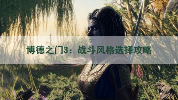 博德之门3近战职业推荐？博德之门 新手 职业