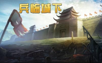 幻想三国ol兵临城下任务怎么做？兵临城下新手任务