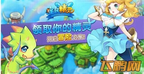 有没有像全民精灵那样子的手机游戏？全民精灵新手礼包