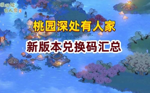 桃源深处有人家萝卜币怎么获得？桃园2.0新手礼包