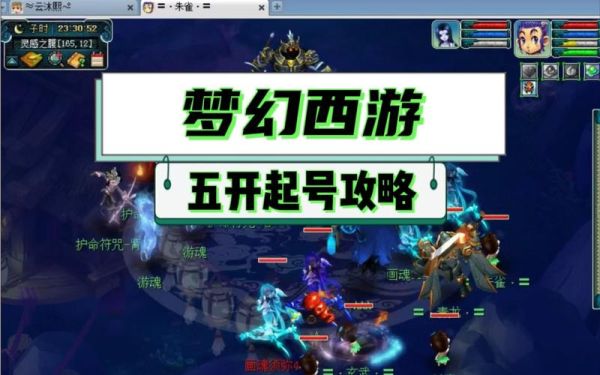 梦幻西游新手起号攻略？梦幻西游 新手卡