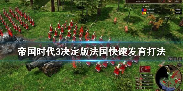 帝国时代3怎么玩帝国时代3新手？帝国时代3 新手
