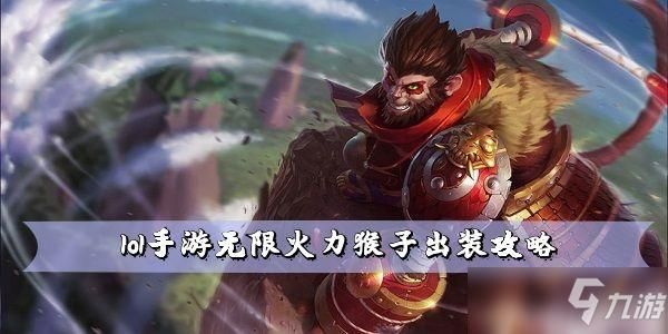 求英雄联盟猴子攻略，本人新手求详细，例如适合打哪路，路线，出装啥的？lol猴子适合新手吗