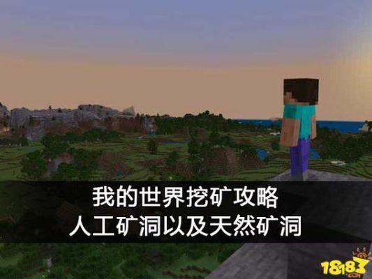 我的世界怎么玩，新手开局图文教程攻略介？我的世界新手挖矿