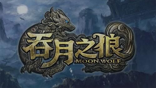 吞月天狼是什么？腾讯新手游吞月之狼
