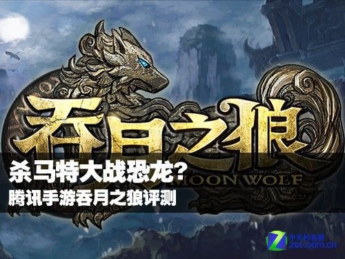 吞月天狼是什么？腾讯新手游吞月之狼