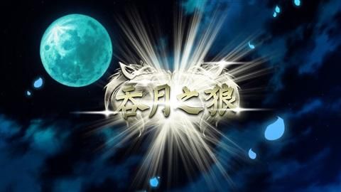 吞月天狼是什么？腾讯新手游吞月之狼