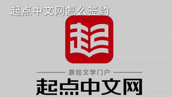 起点中文网，写书要达到什么要求才可以签约？起点新手任务