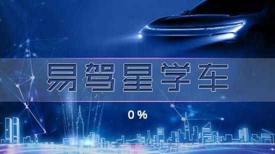 易驾星可以玩什么游戏？新手学车小游戏