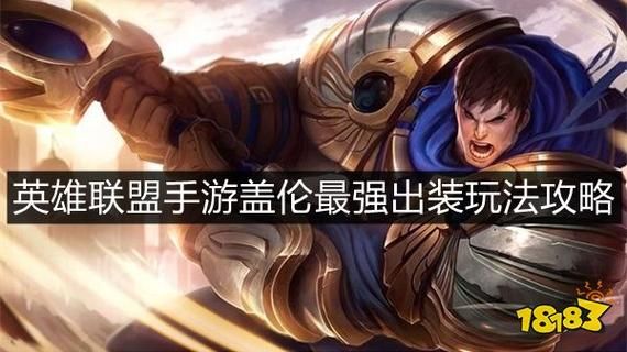 英雄联盟新手盖伦怎么玩？新手盖伦视频