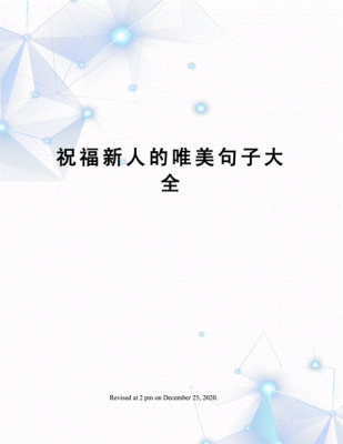 形容新人代替旧人的句子？形容新手的字
