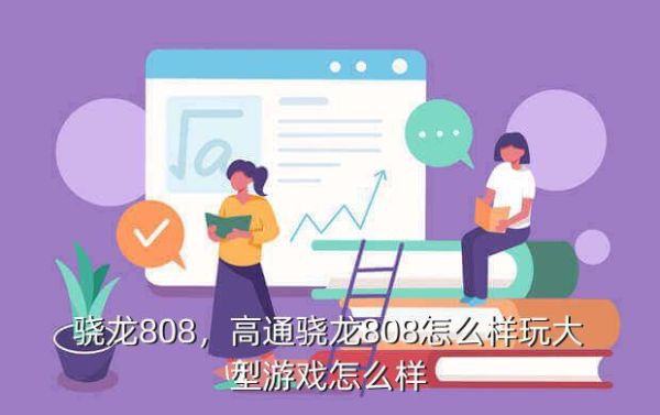 什么情况骁龙810玩个游戏怎么这么卡？小龙快跑 新手教程视频