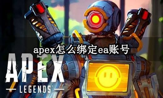 apex手游怎么绑定ea账号？ea出品的最新手游