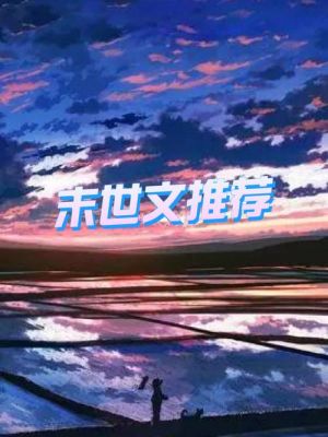 末世文，去哪里发表好?潇湘，晋江，起点之类的？-主角在末世建了一个新手村