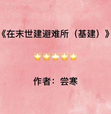 末世文，去哪里发表好?潇湘，晋江，起点之类的？-主角在末世建了一个新手村