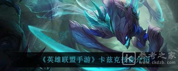 卡兹克技能介绍？-卡兹克新手