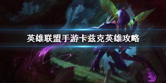 卡兹克技能介绍？-卡兹克新手