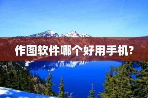 什么手机作图软件最好用，做文字图的？-新手机看图软件