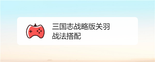 三国志开荒单开攻略？-横扫千军新手攻略流程
