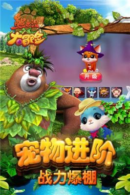 熊出没大冒险游戏的兑换码？-别让我冒险新手礼包