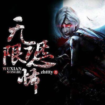 主角有阴阳眼的无限流小说？-无限世界新手